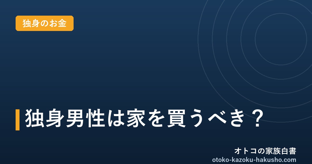 独身男性 賃貸vs購入｜オトコの家族白書