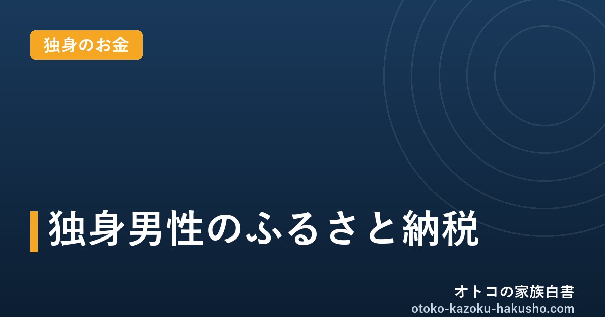 独身男性のふるさと納税｜オトコの家族白書