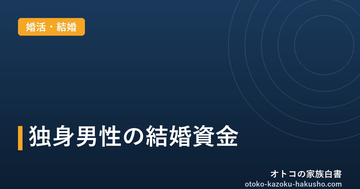 独身男性の結婚資金｜オトコの家族白書