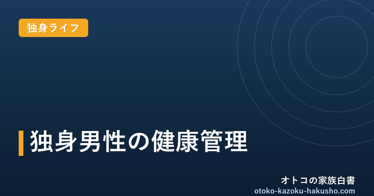 独身男性の健康管理｜オトコの家族白書