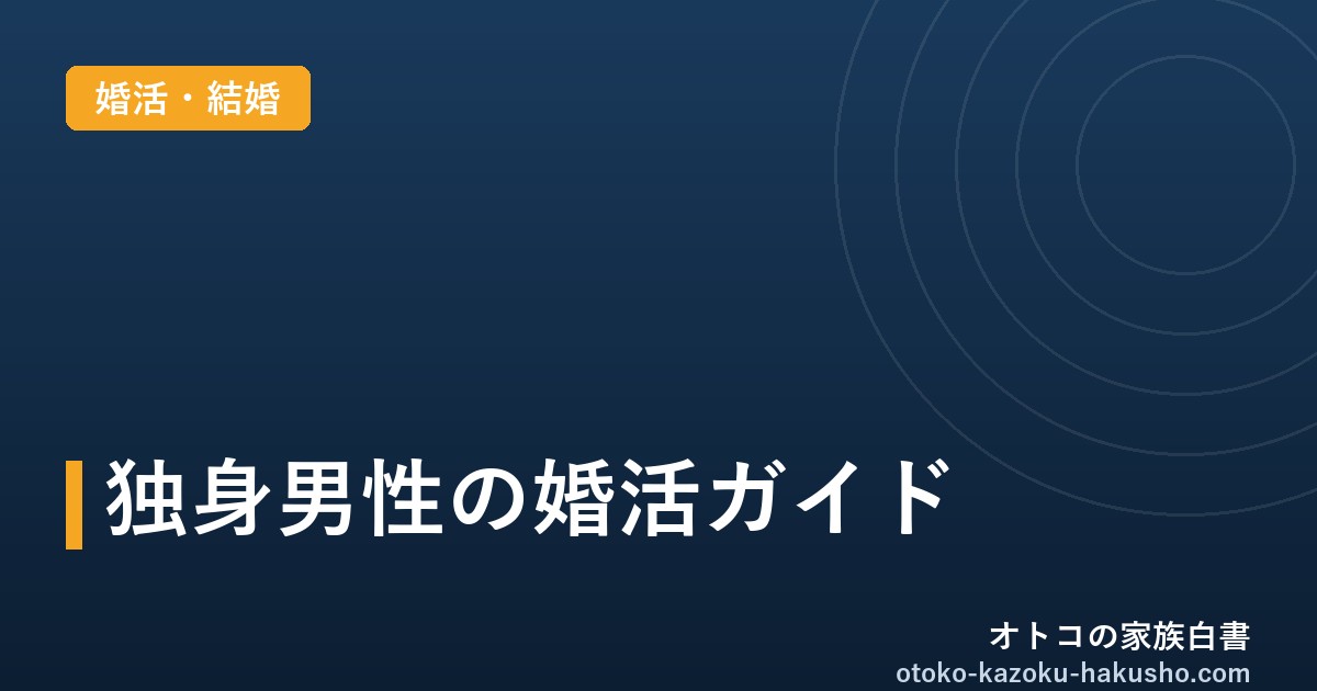 独身男性の婚活ガイド｜オトコの家族白書