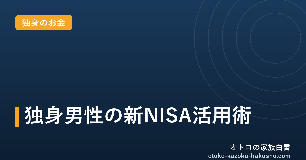 独身男性の新NISA活用術｜オトコの家族白書