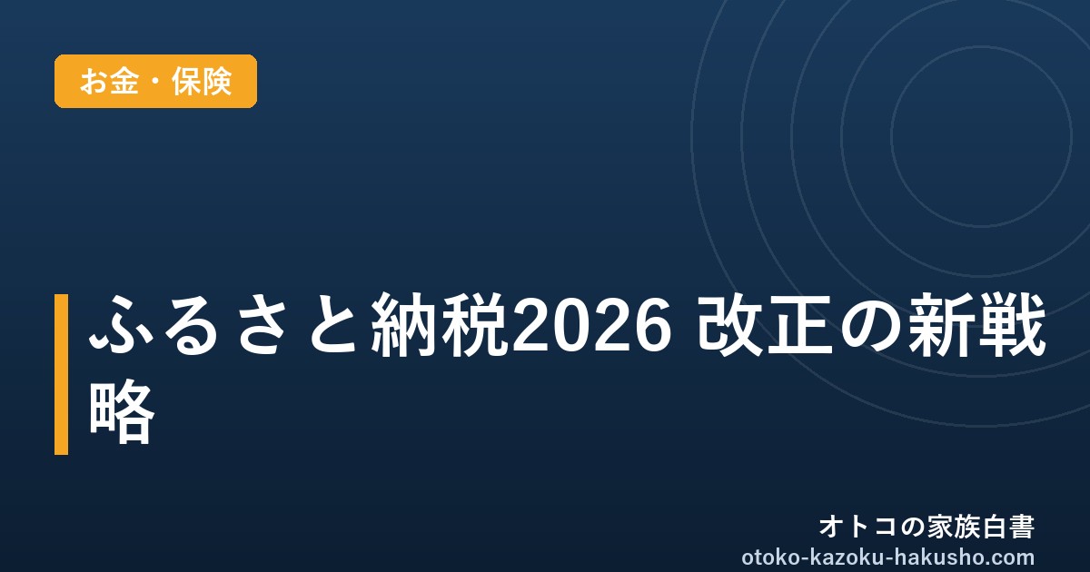 ふるさと納税2026 改正の新戦略｜オトコの家族白書