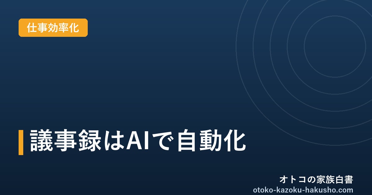 議事録をAIで自動化する方法2026｜文字起こしツールとAIボイスレコーダーの選び方
