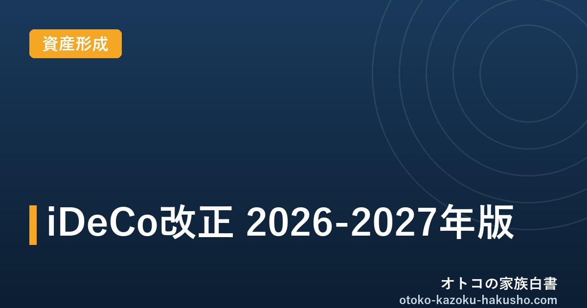iDeCo改正2026-2027年版｜拠出限度額が月6.2万円に引き上げ、70歳未満まで加入可能に