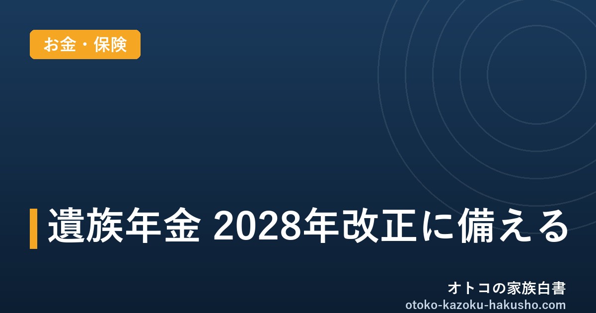 遺族厚生年金が2028年4月から「原則5年」に｜子育て家庭への影響と保険の備え直し