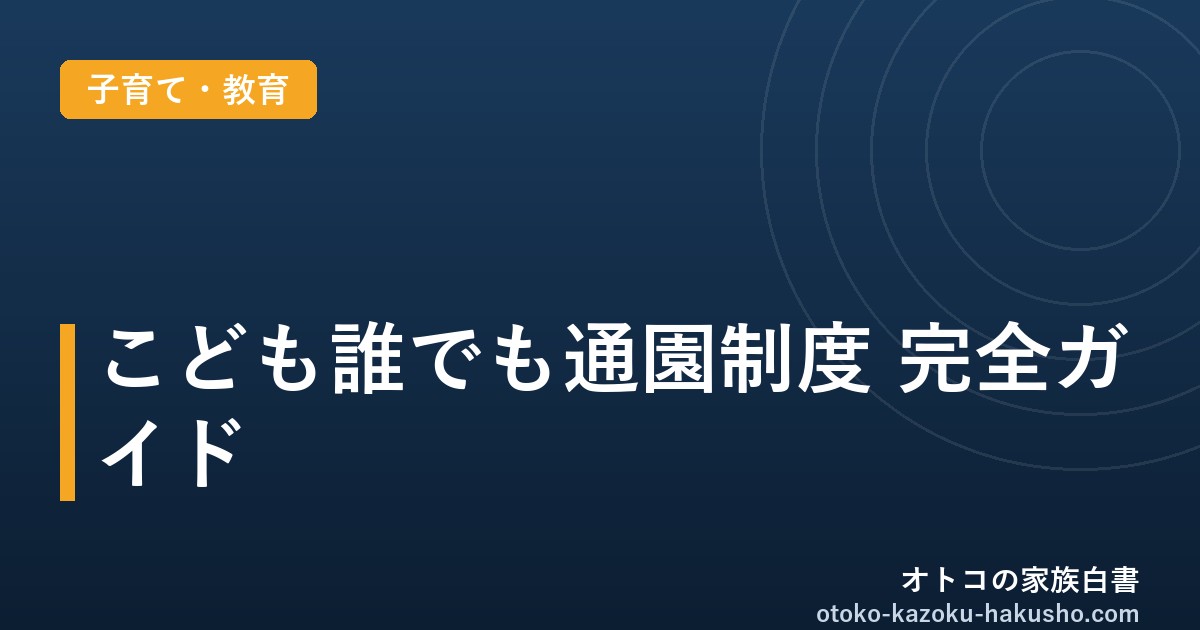 こども誰でも通園制度 完全ガイド｜オトコの家族白書