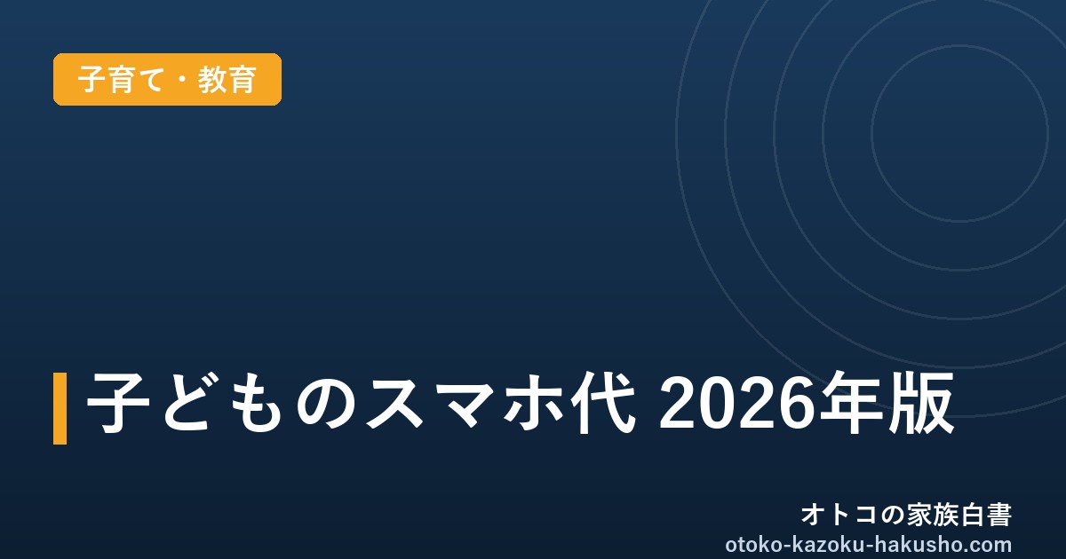 子どものスマホ代はいくら？2026年版｜初期費用・月額相場と家族の通信費を抑える方法