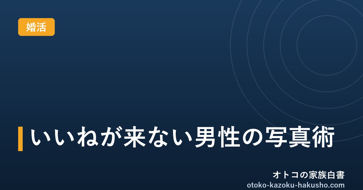 マッチングアプリで「いいね」が来ない男性へ｜写真と自己紹介文で差がつく作り方