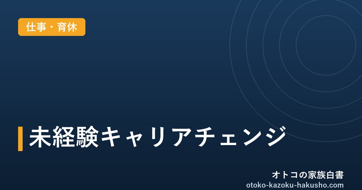 未経験キャリアチェンジ2026｜オトコの家族白書