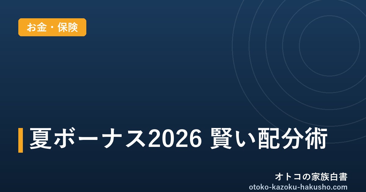 2026年夏ボーナス平均47.7万円｜30〜40代パパの賢い配分術「50:20:20:10」