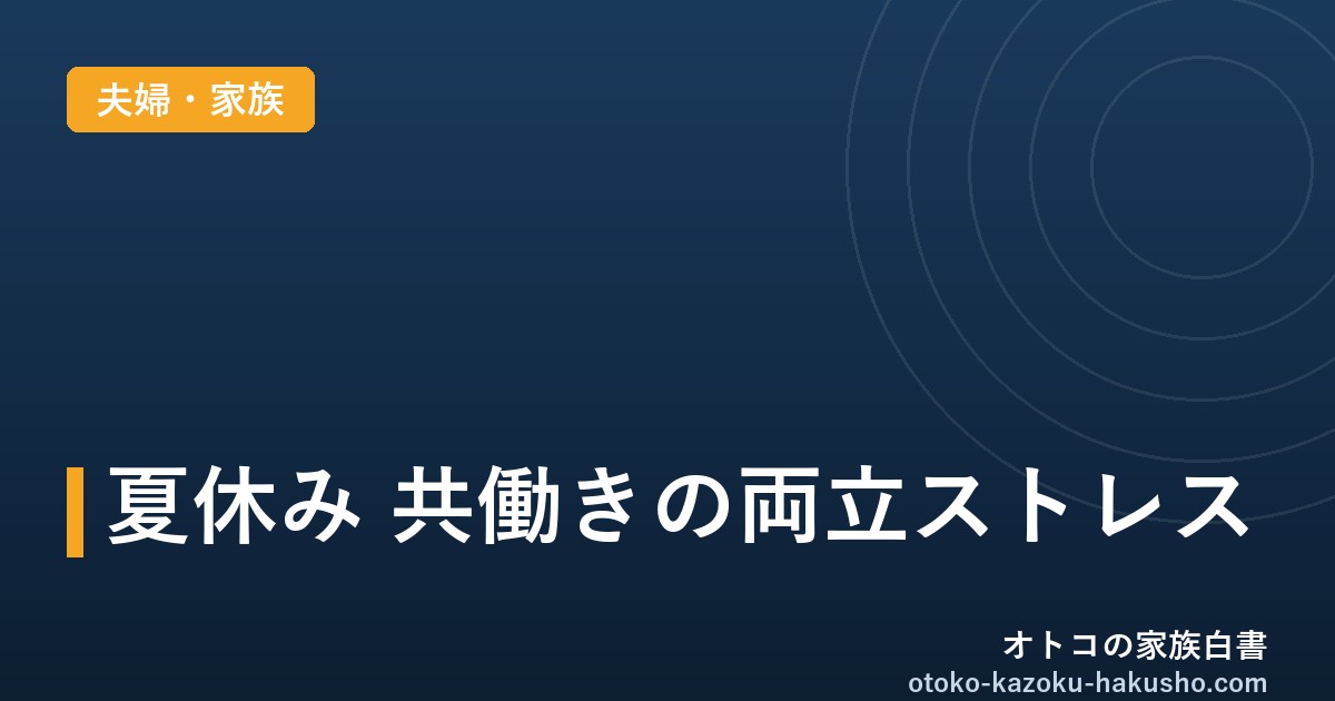 猛暑の夏休み、小学生家庭の7割が「両立ストレス増」｜共働き夫婦で乗り切る仕組み化5選