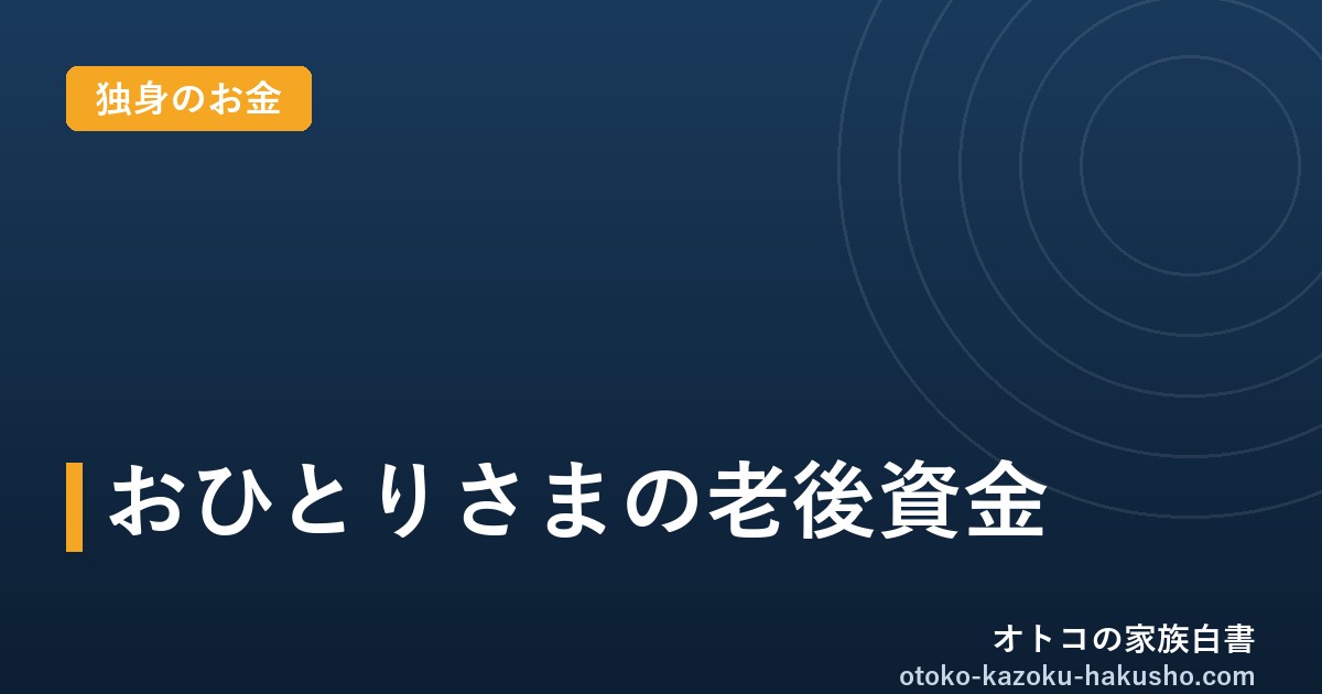 おひとりさまの老後資金｜オトコの家族白書
