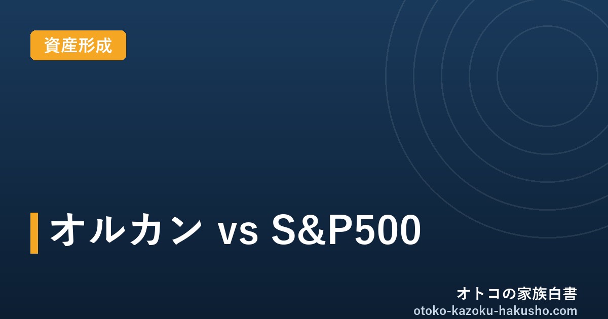 オルカンvsS&P500｜オトコの家族白書