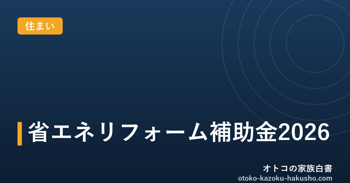 省エネリフォーム補助金2026｜オトコの家族白書