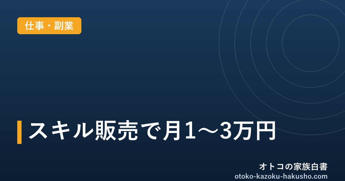 スキル販売の始め方2026｜時間がないパパがココナラ等で月1〜3万円稼ぐ手順と手数料