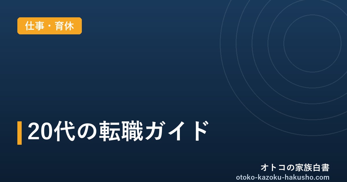 20代の転職ガイド2026｜オトコの家族白書