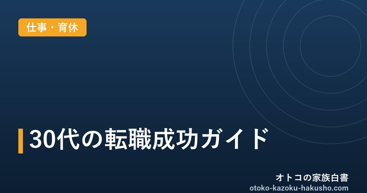 30代の転職成功ガイド2026｜オトコの家族白書
