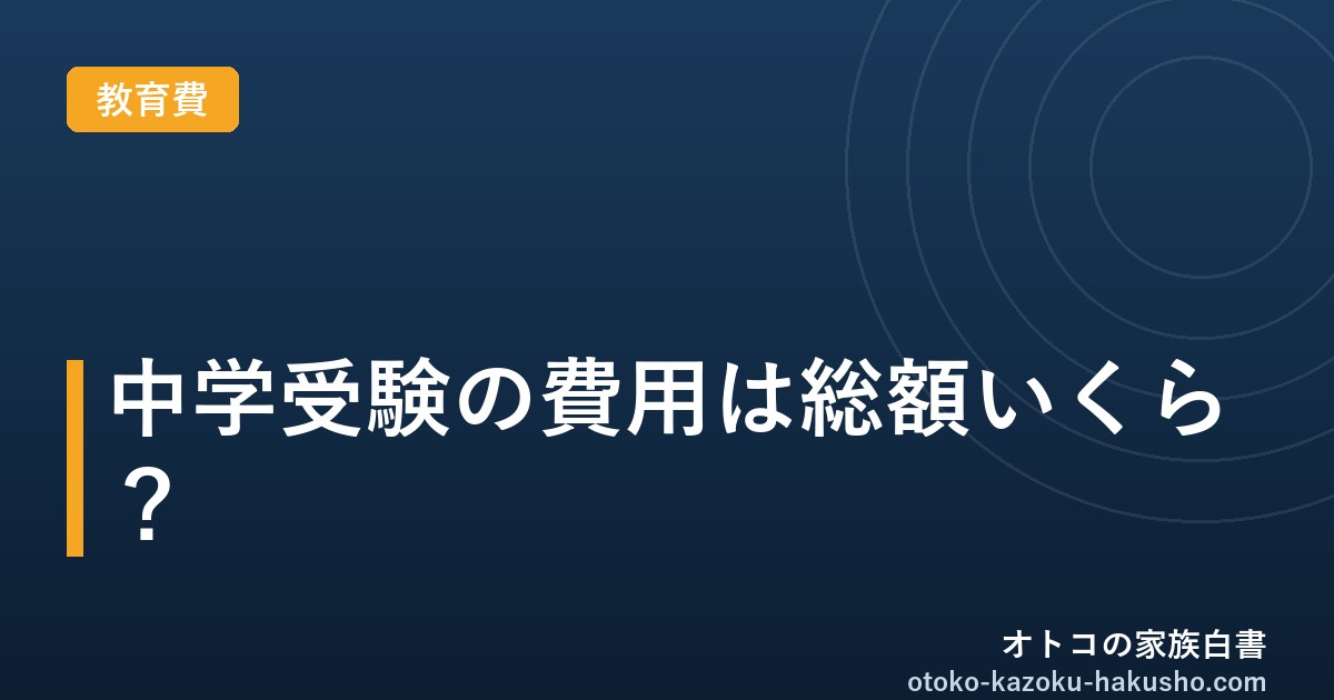 中学受験にかかる費用は総額いくら？2026年最新の塾代相場と準備プラン