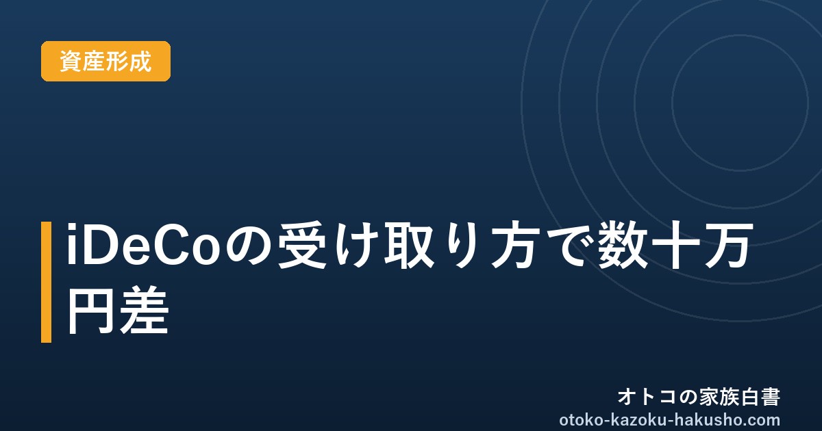 iDeCoの受け取り方2026｜一時金・年金・併用と「5年→10年ルール」改正の注意点