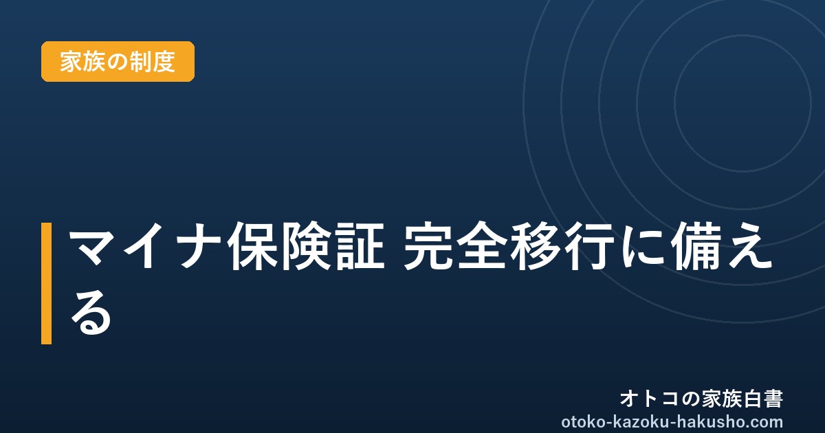 マイナ保険証2026年8月完全移行ガイド｜資格確認書との違い・家族分の手続き・紛失時の対応